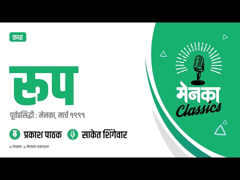 कथा: रूप | Katha: Roop - EP 44