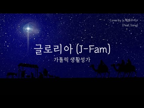 /생활성가/CCM/ 글로리아 Gloria - J Fam (Cover by 노래해주리♪)