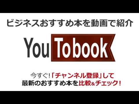 ビジネスおすすめ本を動画で紹介 アマゾンで失敗しない本選び【YouToBook】