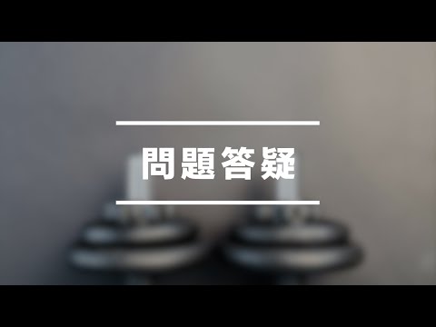 【必看】課程常見問題答疑