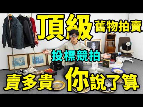 圖一樂低價拍賣舊物第二期，值多少你說了算！｜二手相機 衣服 家具 收藏品 書籍｜LKs