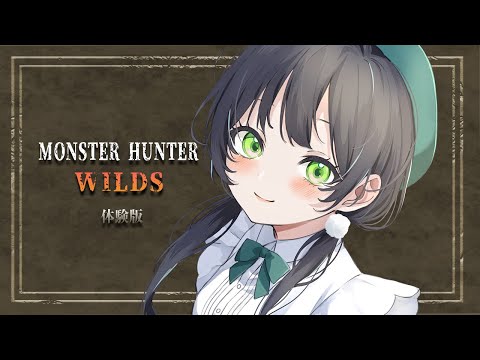 【Monster Hunter Wilds】新作モンハンの体験版をプレイ！【ハコニワリリィ/Kotoha】