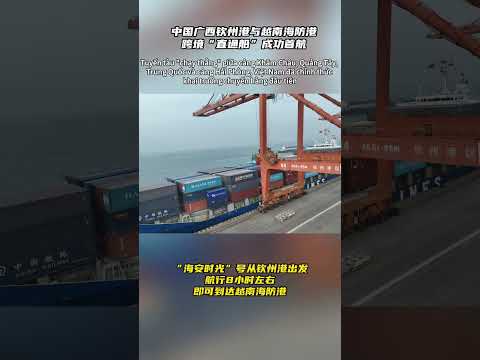 中国广西钦州港与越南海防港跨境“直通船”成功首航