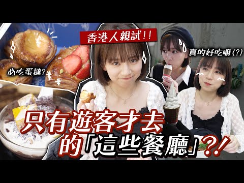 來試遊客才去的10間餐廳！🇭🇰香港人表示：從沒聽過這些…? 😱 | 柿柿chichi🍅