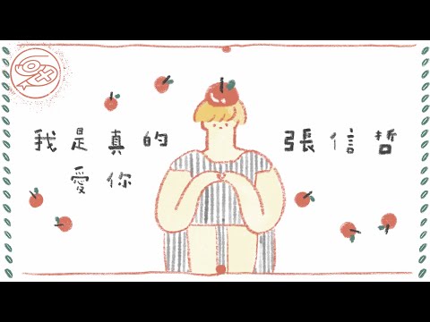 張信哲 Jeff Chang - 我是真的愛你｜動畫歌詞/Lyric Video「請妳讓我隨妳去  讓我隨妳去 我願陪在妳的身邊 為妳擋風遮雨」