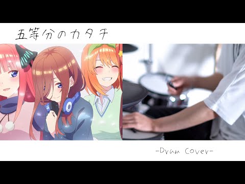 五等分の花嫁∬ OP｜五等分のカタチ - 中野家の五つ子｜Drum cover