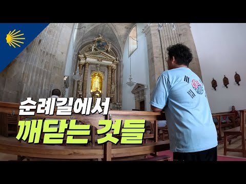 산티아고 순례길에서 깨닫는 것들 | 산티아고 순례길 포르투갈길 Ep.16 🇵🇹