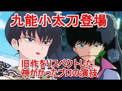 【2024年秋アニメ】らんま1/2 九能小太刀の佐倉綾音の演技が素晴らしすぎる！ 紹介！感想、反応集、考察【覇権】【ずんだもんを使用しています】