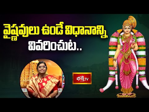 వైష్ణవులు ఉండే విధానాన్ని వివరించుట.. | Thiruppavai Pasuram18 | Bhakthi TV