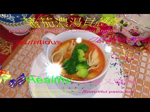 蕃茄濃湯貝殼麵2046(義大利貝殼麵) Conchiglie Pasta in Creamy Tomato Soup營養又健康家常麵.義大利麵口感Q彈有嚼勁nutritious and healthy