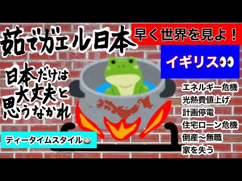 【茹でガエル日本】と言われないよう。世界を見よ！日本だけは大丈夫と思うなかれ。現在のイギリスのニュースを見てみましょう。食糧危機・物価上昇・エネルギー危機・住宅ローン金利・倒産。