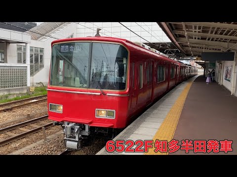 【名鉄】6500系6522F知多半田発車