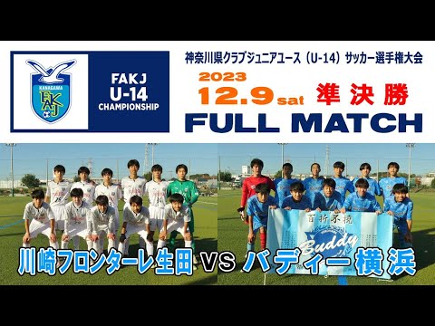 【準決勝⚽フルマッチ】川崎フロンターレ生田 vs バディー横浜［神奈川県クラブU-14サッカー選手権｜2023年12月9日＠かもめパーク］