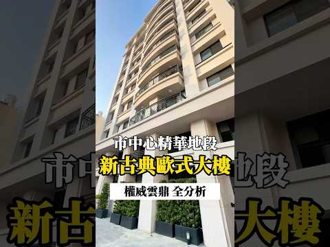 【一分鐘看建案】斗六市中心新古典歐式大樓🏆帶你認識銓威雲鼎🔍#銓威雲鼎 #銓威建設 #小峰帶看中