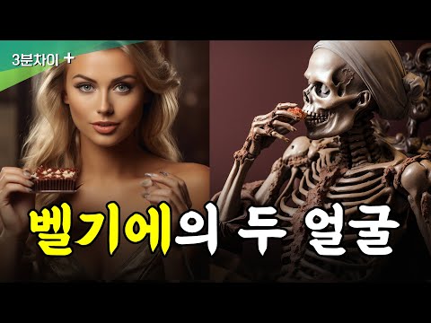 벨기에의 두 얼굴 - 초콜릿 뒤에 숨은 잔혹한 독재자