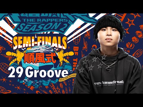 29 Groove - 順風式｜純享版｜EP12 SEMI FINALS 名列前茅