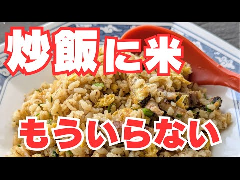 炒飯に米、もういらない！米いらずチャーハン風