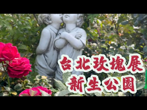 台北玫塊展 - 新生公園 ，滿園的美麗玫瑰花 與 各色花朵 等你來拍照, Superrobertliu