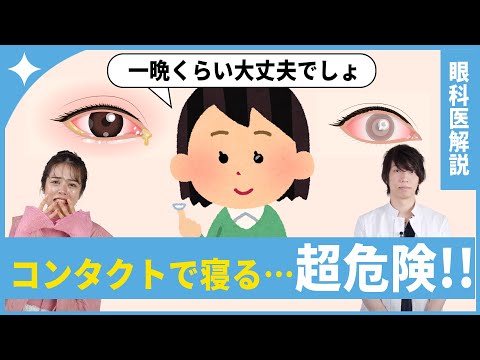 【目に寄生虫が湧く！？】コンタクトレンズつけたまま寝るのは超危険⚠️