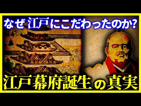 【ゆっくり解説】教科書では教えない!!家康が『幕府を江戸に開いた』本当の理由。