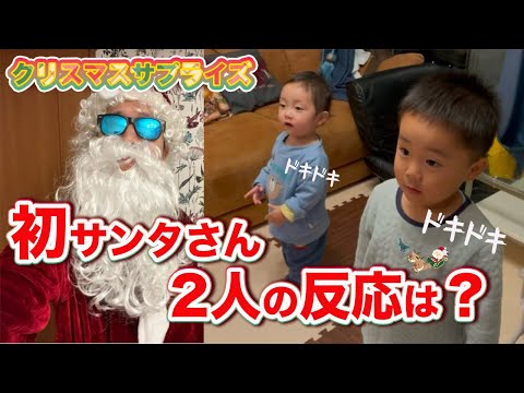 【神回】サンタさんが家にやってきた！初対面の子どもたちの反応が面白すぎた❤️🎅クリスマス🎄