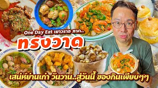 VLOG 60 l One Day Eat เยาวราช ภาค..ทรงวาด • เสน่ห์ย่านเก่า ของกินเพียบๆๆ l Kia Zaab 2023