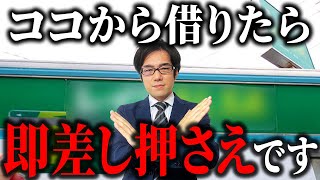 絶対借りてはいけない消費者金融を教えます。