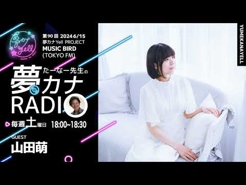 MUSICBIRD（TOKYO FM）放送「第90回 たーなー先生の夢カナRADIO：夢の途」ゲスト_ 山田萌