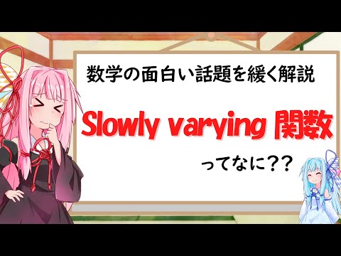 【数学探検隊】slowly varyong関数について！！【琴葉姉妹】