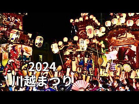 2024 #小江戸川越 #川越まつり ライブ配信中！#Kawagoe in Japan!