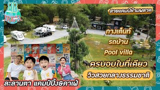 กางเต็นท์ รถบ้าน Pool Villa ครบจบในที่เดียว - ละลานตา แคมป์ปิ้ง&คาเฟ่ สระบุรี | BB Travel Ep.48