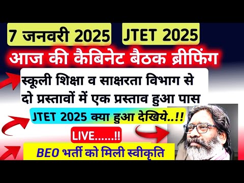 आज की कैबिनेट बैठक LIVE देखें 🙏 JTET सिलेबस कब|स्कूली शिक्षा व साक्षरता विभाग से प्रस्ताव हुआ पास