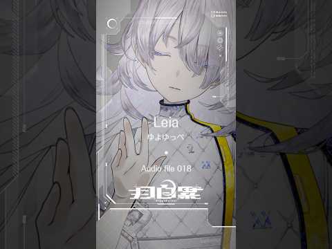 ❯❯ 𝗔𝗨𝗗𝗜𝗢 𝗙𝗜𝗟𝗘 𝟬𝟭𝟴 - Leia #歌ってみた #vtuber #vee #ゆよゆっぺ #shorts