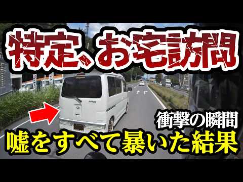 事故で大嘘をついた運転手、即特定でお宅訪問、最高にスッキリ【閲覧注意】交通事故・危険運転 衝撃の瞬間【390】