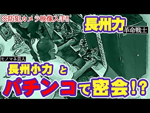 【楽園】長州力がパチンコで長州小力と共闘!!【キン肉マン3】