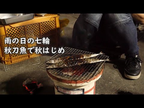 【七輪女子】サンマ食べたら秋到来！火起こし失敗したけどそんな時もある🔥【食欲の秋】