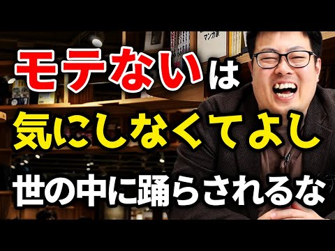 モテなくても人生は幸せになれるし、モテはネットのまやかしです