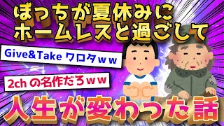 【2ch面白いスレ】【2ch名作スレ】ぼっちだったから夏休みはホームレスと飯食ってた←人生変わってて草ｗｗｗ【ゆっくり解説】