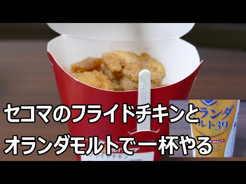 セイコーマートの【フライドチキンとオランダモルト】で一杯やる