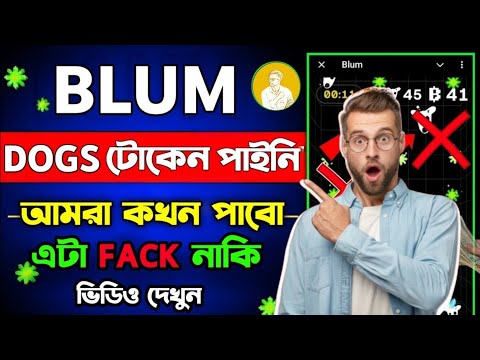 BLUM থেকে DOGS টোকেন দিচ্ছে। Blum থেকে কিভাবে dogs Token নিবেন। Blum থেকে ইনকাম হবে ডাবল Dogs Token