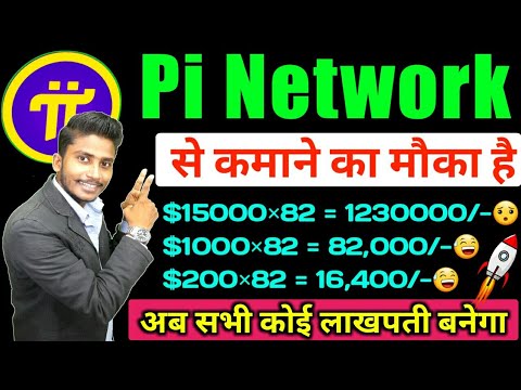 Pi Network से कमाने का अंतिम मौका || अब सभी कोई लाखपती बनेगा || Pi Network Latest News || Pi Network