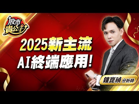 中視【股市貴公子】20241226 #鐘崑禎：2025新主流  AI終端應用！ #股市貴公子