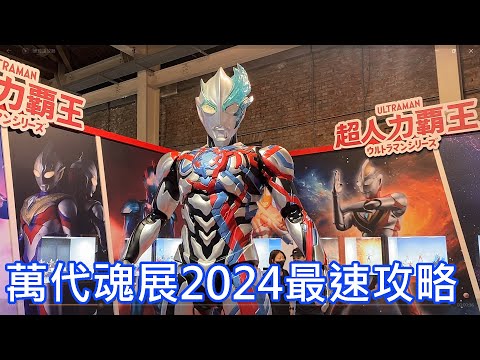 【現場直擊】跟著餓模人逛魂展 TAMASHII EXHIBITION 2024 IN TAIPEI 最強機動泰倫3來了