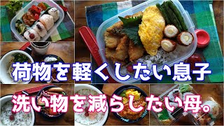 【お弁当】1.2Lのでっかいお弁当５日｜｜高校生息子弁当まとめてみた#２｜おすすめ家電は食洗機#bento