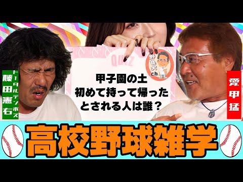 【高校野球2023】甲子園の土を初めて持って帰った人は誰？