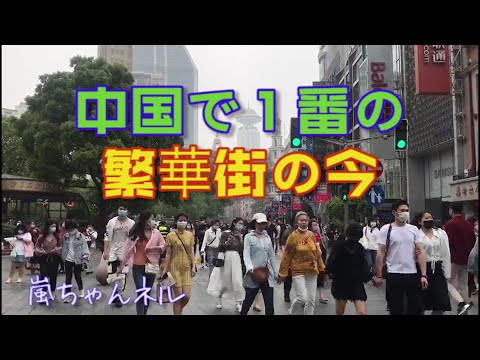 【5月10日母の日】中国で1番の繁華街には大勢の人！〜新型コロナの前と後〜