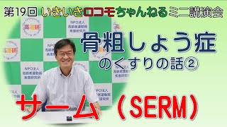 骨粗しょう症の薬②　サーム（SERM）