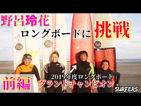 【２０１９年グランドチャンピオン】井上鷹に教えてもらう！野呂玲花初めてのロングボードに挑戦！！part①