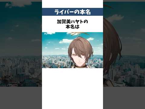 ㊗️25万再生🌈ライバーの本名知ってる？【#にじさんじ雑学】