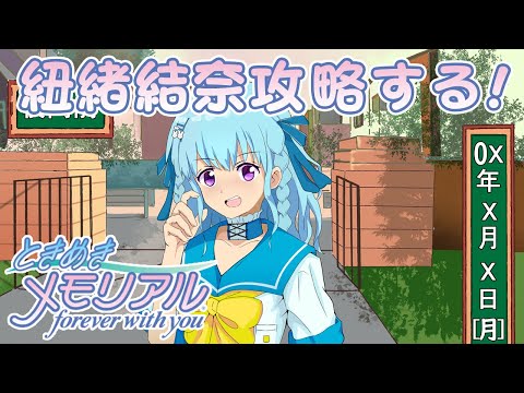 【初代ときメモ】因縁の紐緒閣下の攻略するぞ‼ forever with you【PS1版】＃２１【VTuber／涼華フワリ】#ときメモ #ときめきメモリアル